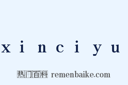 xinciyu是什么意思的图片